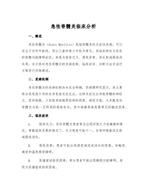 急性脊髓炎临床分析