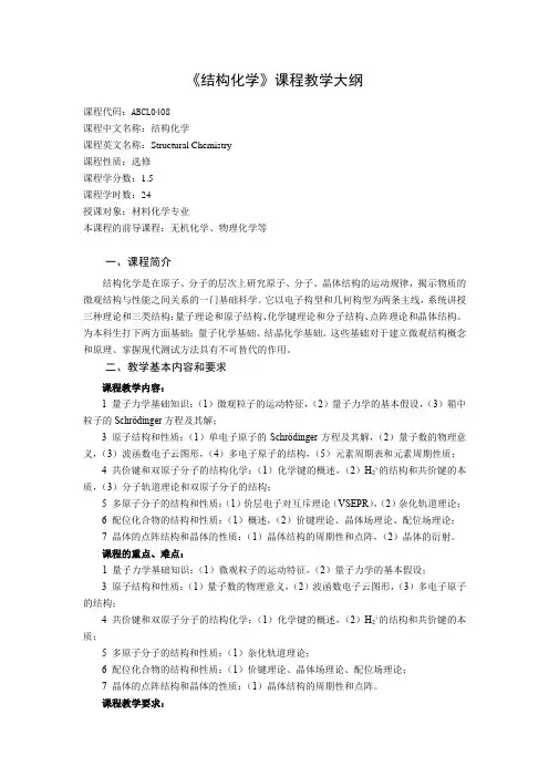 《结构化学》课程教学大纲