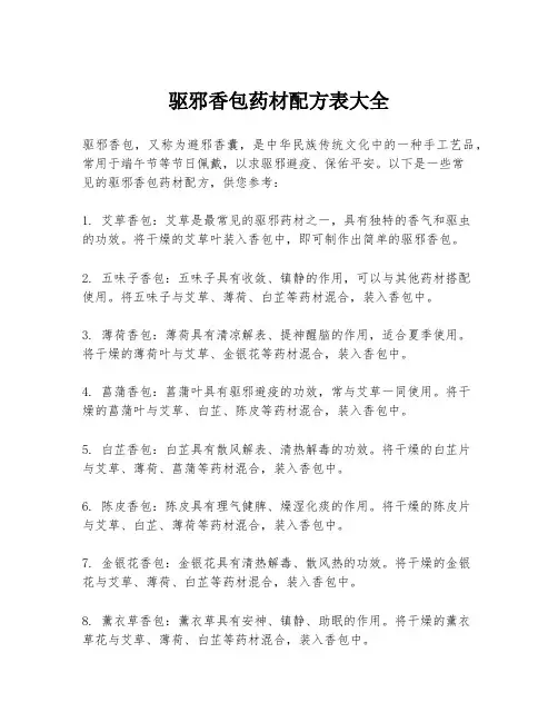 驱邪香包药材配方表大全