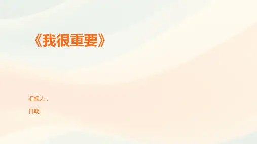 《我很重要》
