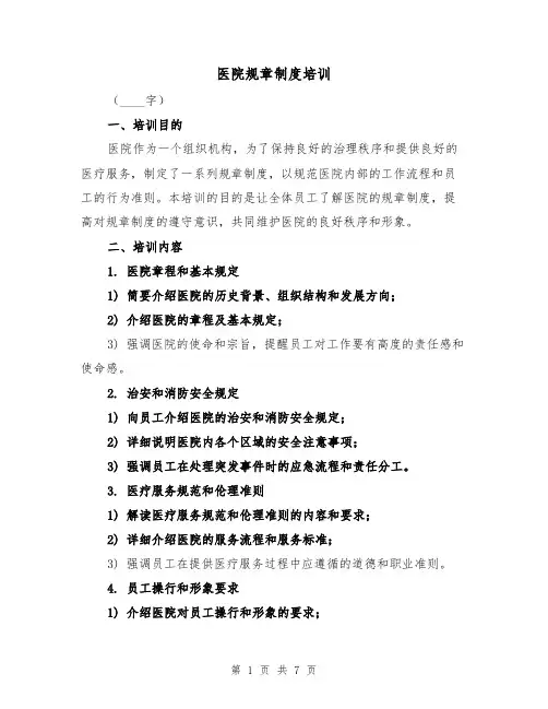 医院规章制度培训(3篇)