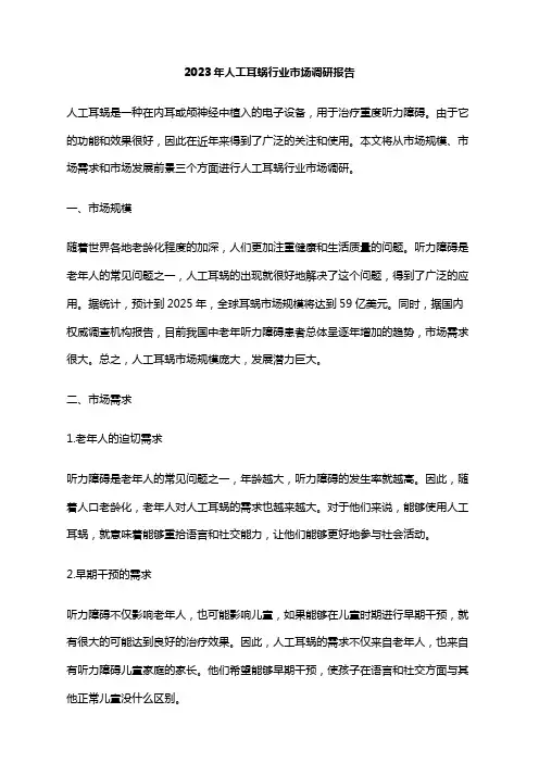 2023年人工耳蜗行业市场调研报告