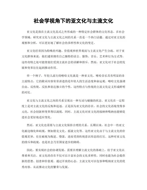 社会学视角下的亚文化与主流文化