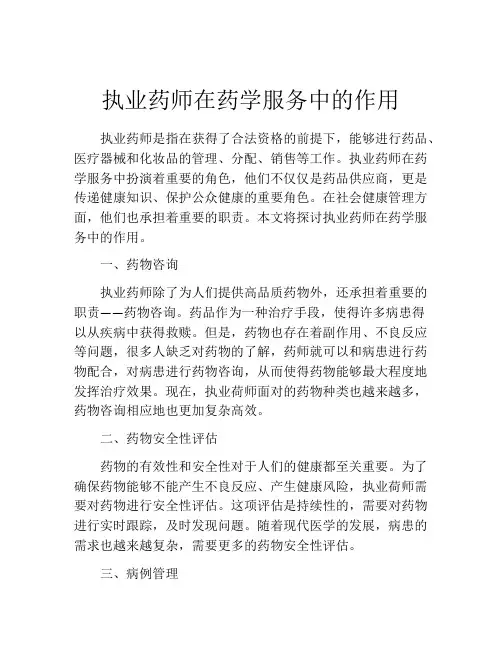 执业药师在药学服务中的作用