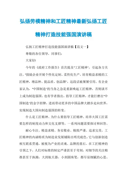 弘扬劳模精神和工匠精神最新弘扬工匠精神打造技能强国演讲稿