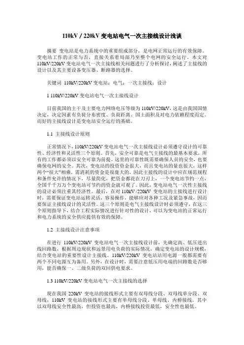 110kV／220kV变电站电气一次主接线设计浅谈