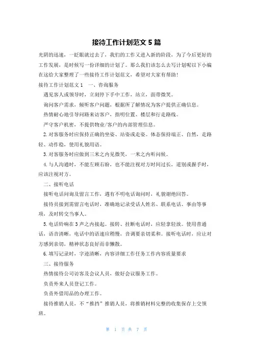 接待工作计划范文5篇