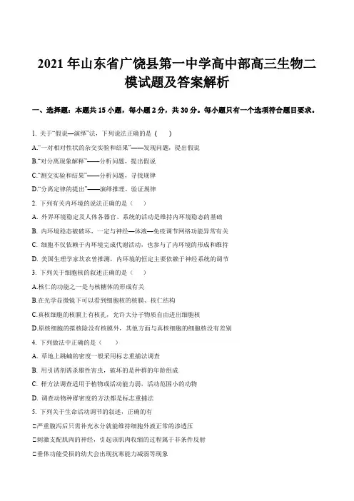 2021年山东省广饶县第一中学高中部高三生物二模试题及答案解析