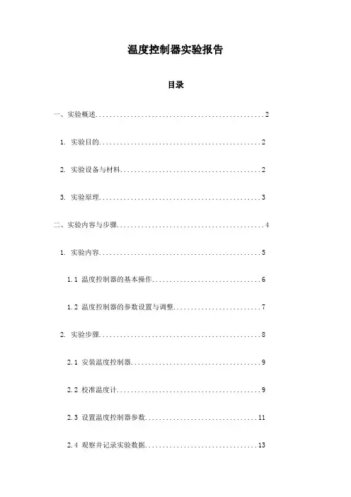 温度控制器实验报告