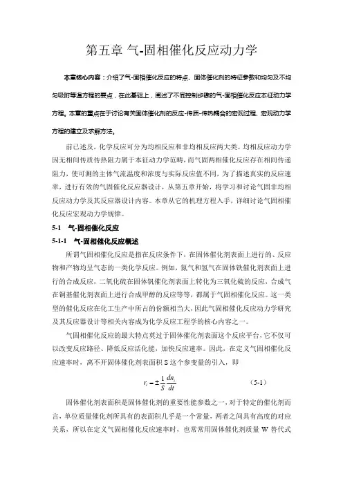 第五章  气-固相催化反应动力学