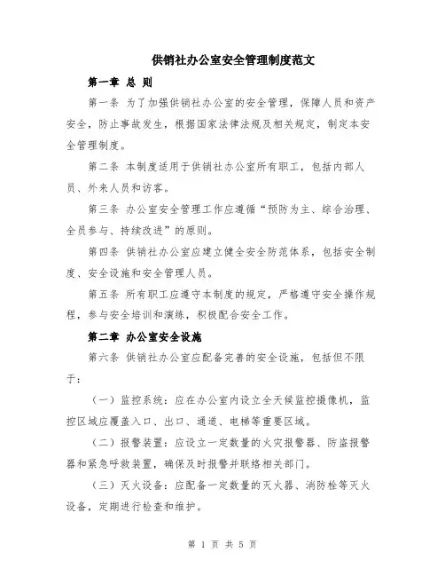 供销社办公室安全管理制度范文