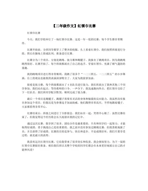 【二年级作文】红领巾比赛