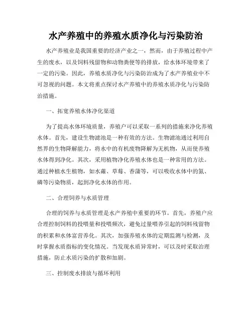 水产养殖中的养殖水质净化与污染防治