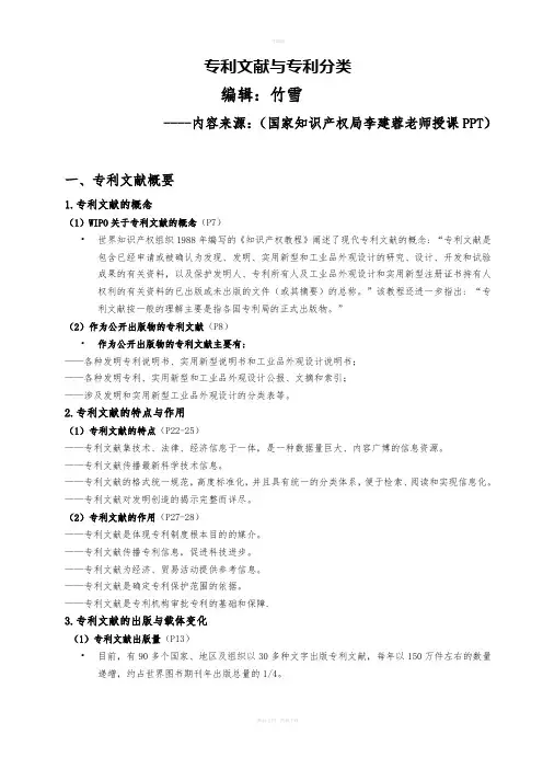 专利文献与专利分类