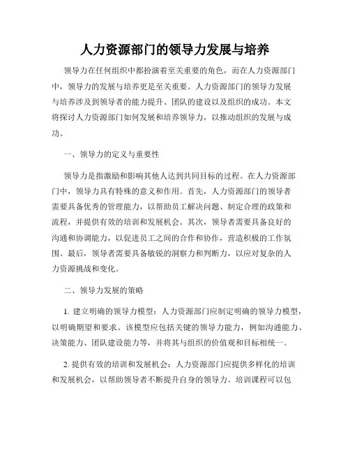 人力资源部门的领导力发展与培养
