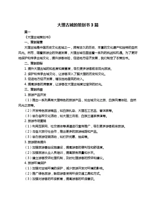 大理古城的策划书3篇