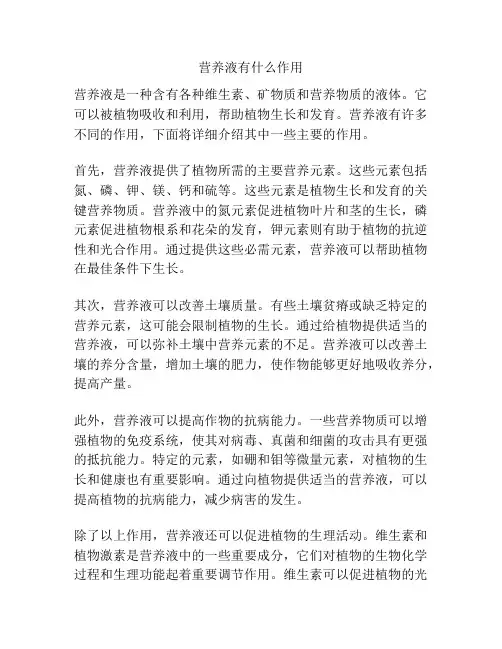 营养液有什么作用