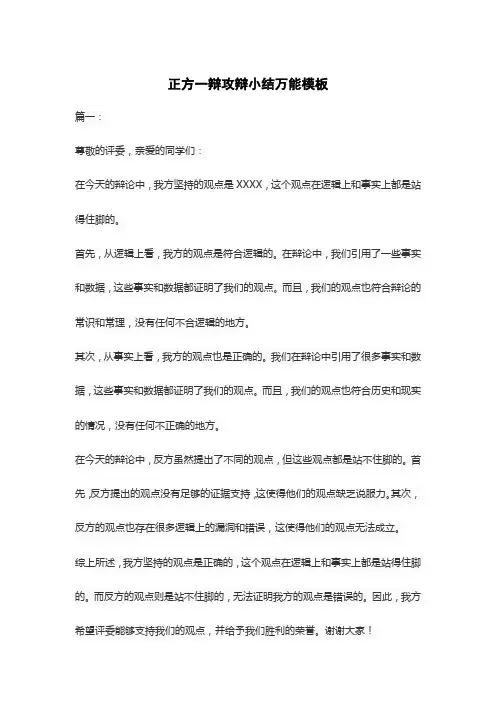 正方一辩攻辩小结万能模板