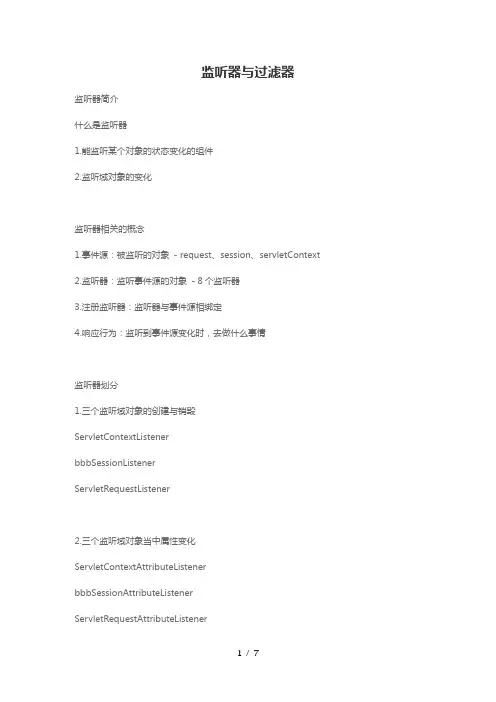 监听器与过滤器