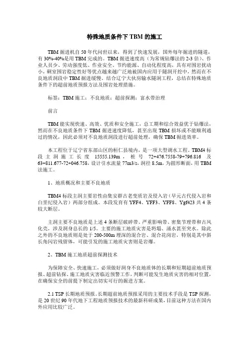 特殊地质条件下TBM的施工