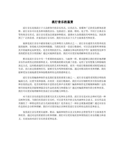 流行音乐的鉴赏