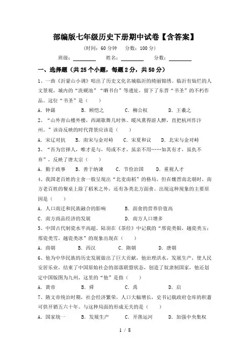 部编版七年级历史下册期中试卷【含答案】