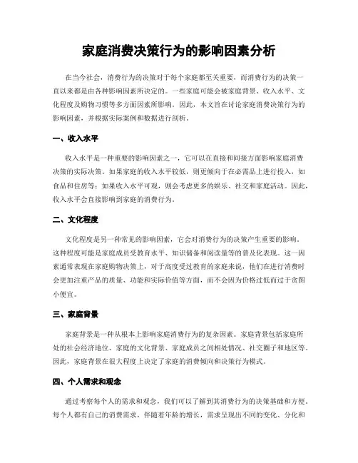 家庭消费决策行为的影响因素分析