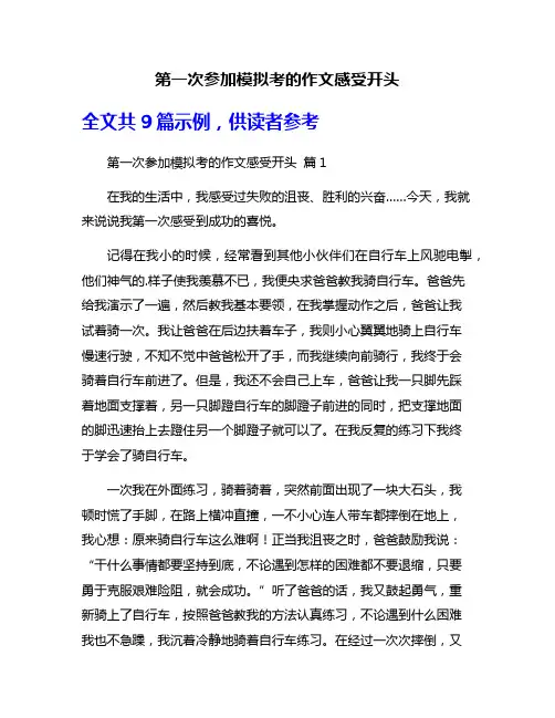 第一次参加模拟考的作文感受开头