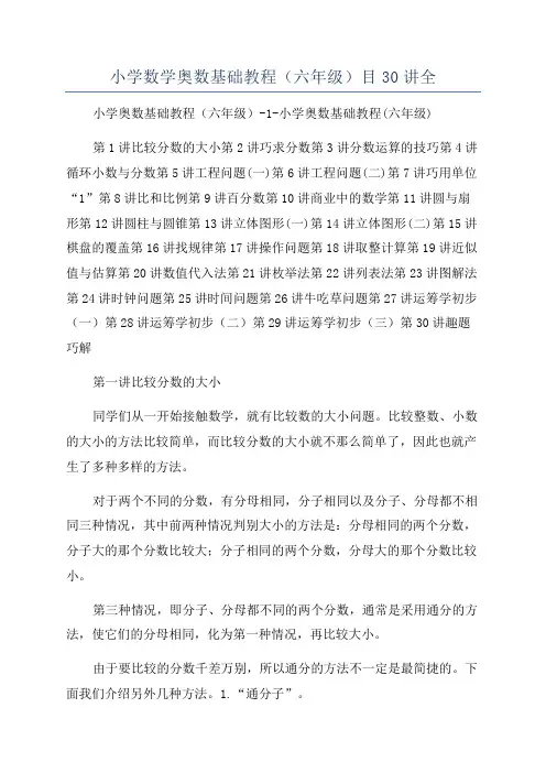 小学数学奥数基础教程(六年级)目30讲全