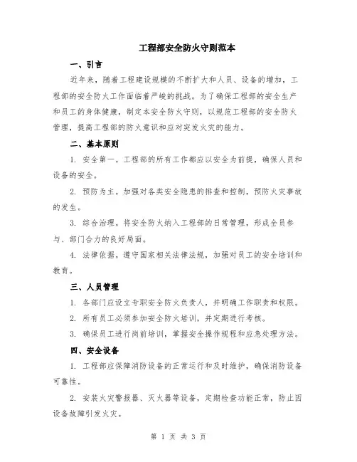 工程部安全防火守则范本