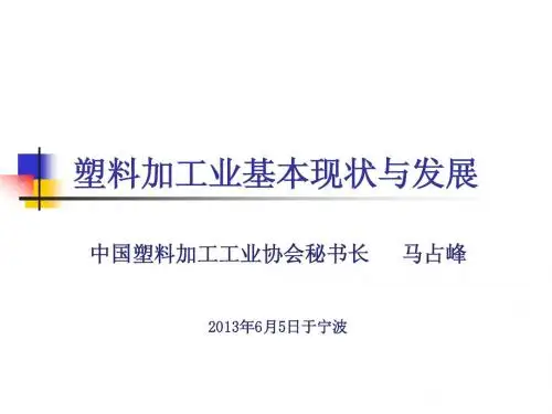 CPIC13塑料加工业基本现状与发展