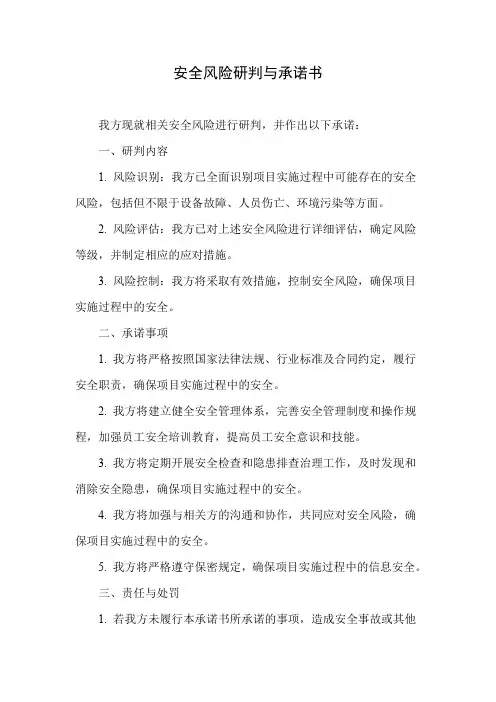 安全风险研判与承诺书