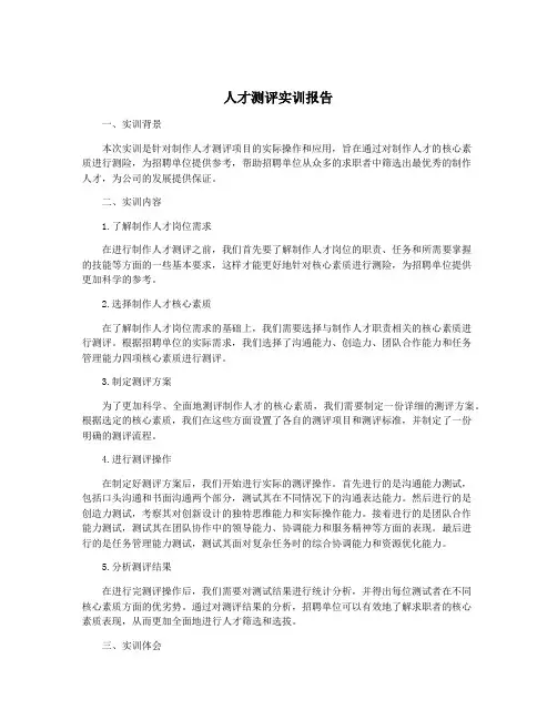 人才测评实训报告