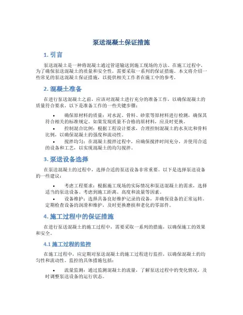 泵送混凝土保证措施