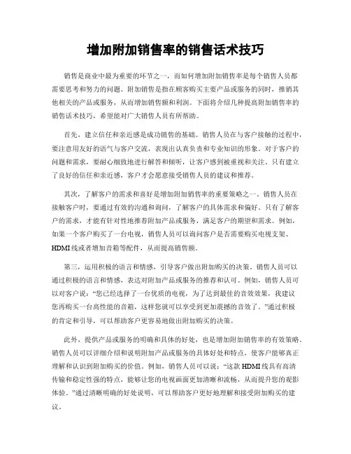 增加附加销售率的销售话术技巧
