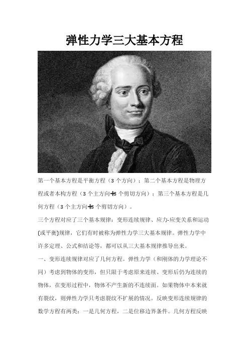选出弹性力学的三个基本方程