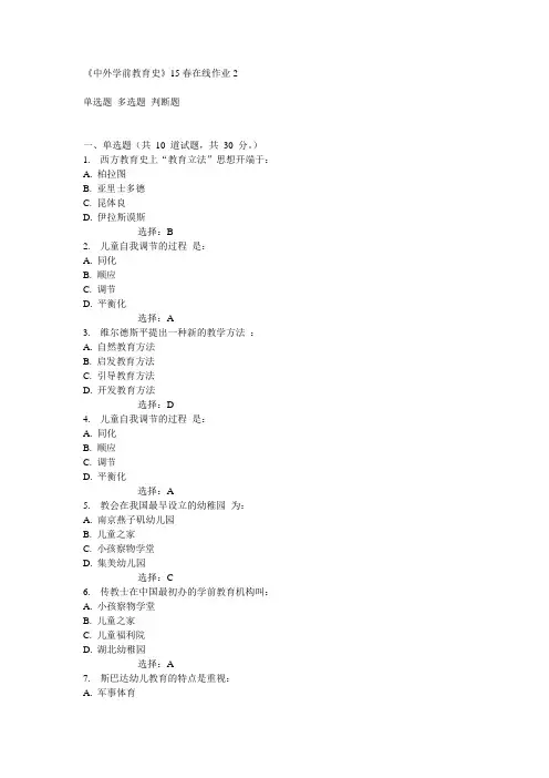 东师《中外学前教育史》15春在线作业2满分答案