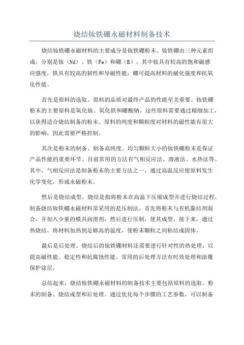 烧结钕铁硼永磁材料制备技术
