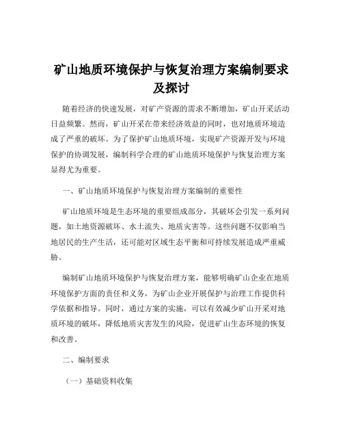 矿山地质环境保护与恢复治理方案编制要求及探讨