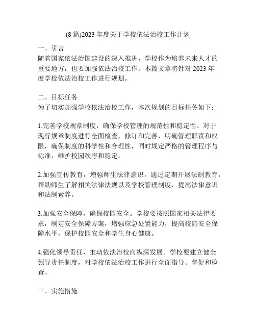 (8篇)2023年度关于学校依法治校工作计划