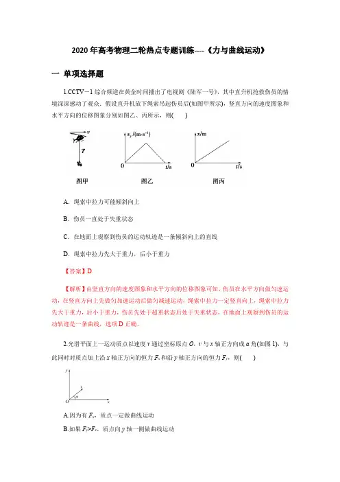 2020年高考物理二轮热点专题训练----《力与曲线运动》解析版