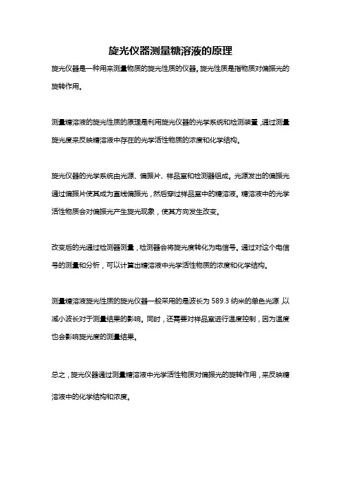 旋光仪器测量糖溶液的原理