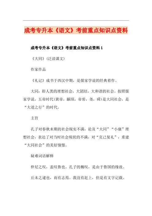 成考专升本《语文》考前重点知识点资料