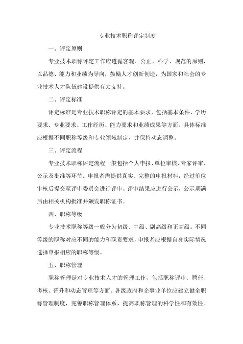 专业技术职称评定制度