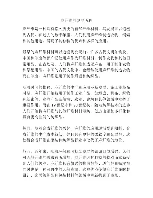 麻纤维的发展历程
