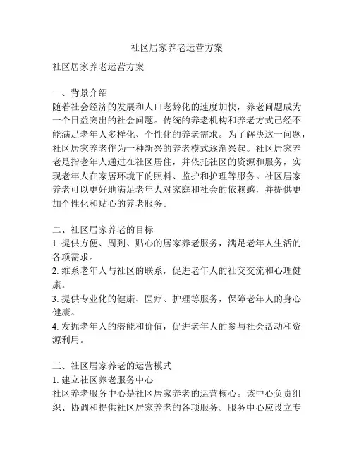 社区居家养老运营方案