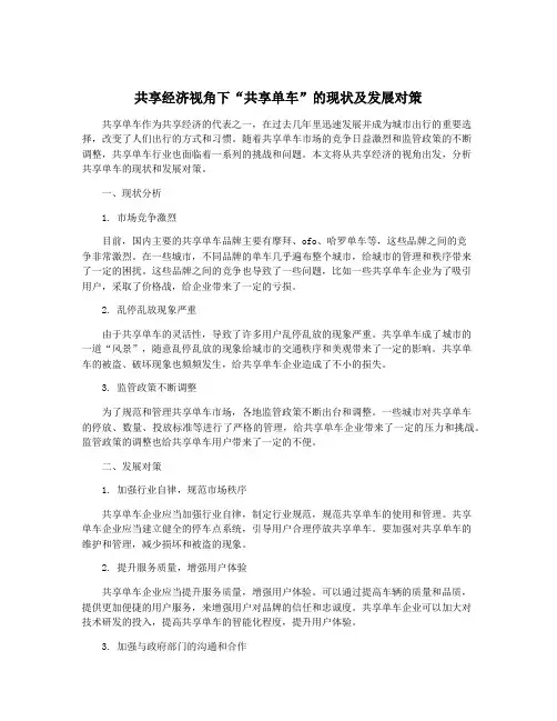 共享经济视角下“共享单车”的现状及发展对策