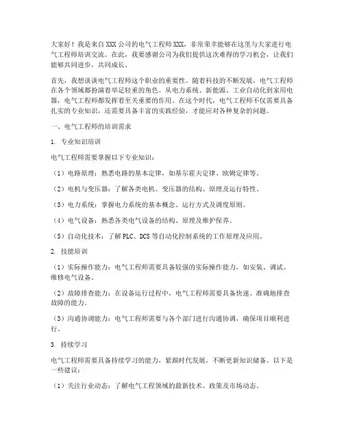 电气工程师培训交流发言稿