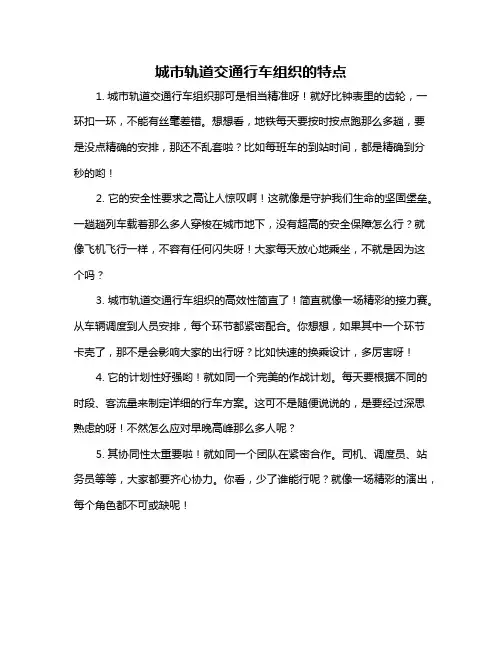 城市轨道交通行车组织的特点
