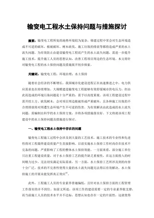 输变电工程水土保持问题与措施探讨